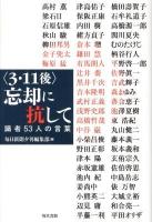 〈3・11後〉忘却に抗して : 識者53人の言葉