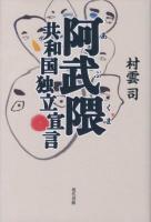 阿武隈共和国独立宣言