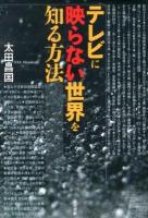 テレビに映らない世界を知る方法