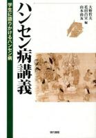 ハンセン病講義 : 学生に語りかけるハンセン病 ＜熊本学園大学付属社会福祉研究所社会福祉叢書 22＞ 第2版.