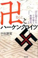 卍とハーケンクロイツ : 卍に隠された十字架と聖徳の光