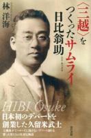 〈三越〉をつくったサムライ日比翁助