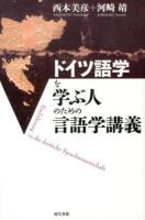 ドイツ語学を学ぶ人のための言語学講義