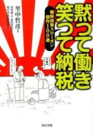 黙つて働き笑つて納税