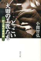 どっこい大田の工匠たち : 町工場の最前線