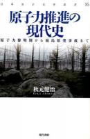 原子力推進の現代史 ＜日本女子大学叢書 16＞