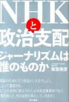 NHKと政治支配