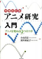 アニメ研究入門 増補改訂版