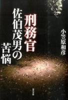 刑務官佐伯茂男の苦悩