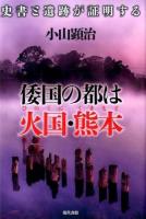 倭国の都は火国・熊本