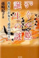 「かぐや姫」誕生の謎 ＜竹取物語＞