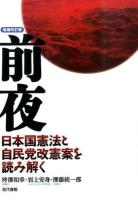 前夜 増補改訂版