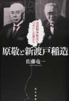 原敬と新渡戸稲造