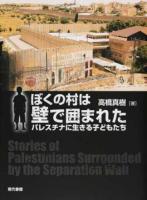 ぼくの村は壁で囲まれた