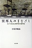 異邦人のまなざし : 在パリ社会心理学者の遊学記