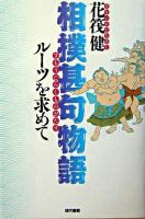 相撲甚句物語 : ルーツを求めて