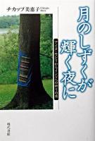 月のしずくが輝く夜に : アイヌ・モシリからインドへの祈りの旅