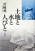 土地と水と人びと