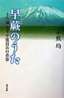 早蕨のうた : 十八歳シベリヤ復員兵の青春