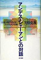 アンデス・シャーマンとの対話 : 宗教人類学者が見たアンデスの宇宙観