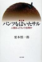 パンツをはいたサル : 人間は、どういう生物か 新版.