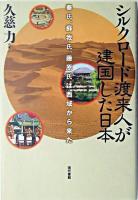 シルクロード渡来人が建国した日本 : 秦氏、蘇我氏、藤原氏は西域から来た