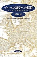 ゲルマン語学への招待 : ヨーロッパ言語文化史入門