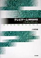 テレビゲーム解釈論序説 : アッサンブラージュ