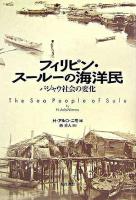 フィリピン・スールーの海洋民 : バジャウ社会の変化