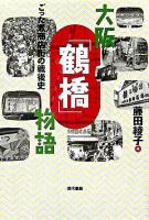 大阪「鶴橋」物語 : ごった煮商店街の戦後史