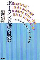 ポーランド語の風景 : 日本語の窓を通して見えるもの