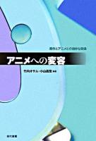 アニメへの変容 : 原作とアニメとの微妙な関係