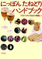 にっぽんたねとりハンドブック