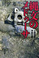 縄文のメドゥーサ : 土器図像と神話文脈