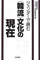 ジェンダーで読む〈韓流〉文化の現在