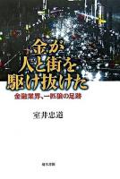 金が人と街を駆け抜けた : 金融業界、一匹狼の足跡