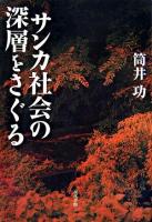 サンカ社会の深層をさぐる