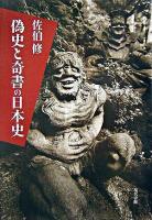 偽史と奇書の日本史