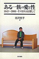 ある一族の愛と性 : 1843~2006・そのDNAを探して