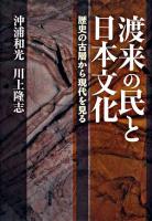 渡来の民と日本文化 : 歴史の古層から現代を見る