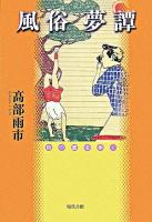 風俗夢譚 : 街の底を歩く