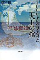 1000キロの海を渡った「大王の棺」 : 九州から大阪、実験考古学の航海が解く古墳の謎