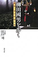柳田國男を歩く : 肥後・奥日向路の旅