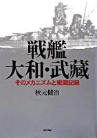 戦艦大和・武藏 : そのメカニズムと戦闘記録