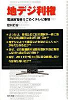 地デジ利権 : 電波族官僚うごめくテレビ事情