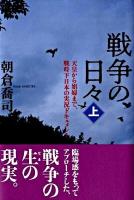 戦争の日々 : 天皇から娼婦まで、戦時下日本の実況ドキュメント 上