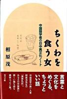 ちくわを食う女 : 中国語学者の日中異文化ノート