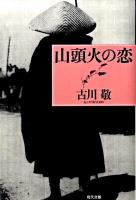 山頭火の恋