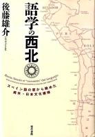語学の西北 : スペイン語の窓から眺めた南米・日本文化模様