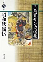 三角寛サンカ選集 第9巻 (昭和妖婦伝)